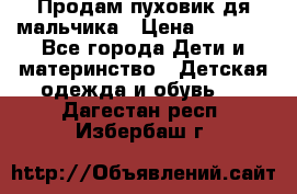 Продам пуховик дя мальчика › Цена ­ 1 600 - Все города Дети и материнство » Детская одежда и обувь   . Дагестан респ.,Избербаш г.